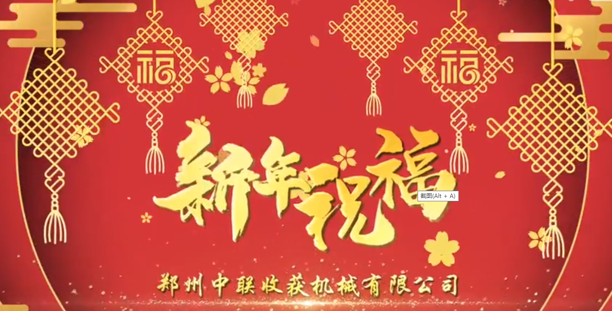 中聯(lián)收獲恭祝全國人民牛年大吉！牛氣沖天！