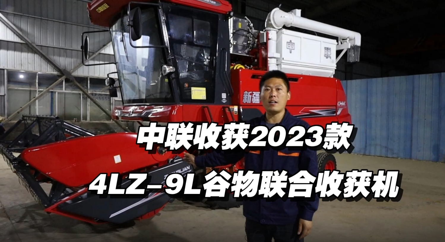 2023款4HJL-9L谷物聯(lián)合收獲機(jī)講解視頻